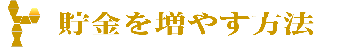 貯金を増やす方法