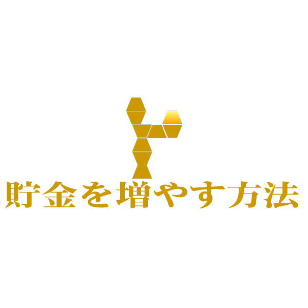 結婚前の貯金はどうしてる 貯金を増やす方法 結婚前の貯金はどうしてる 貯金を増やす方法